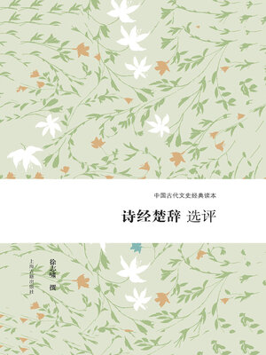 cover image of 诗经楚辞选评